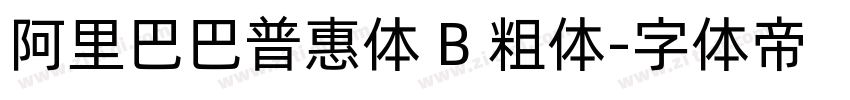 阿里巴巴普惠体 B 粗体字体转换